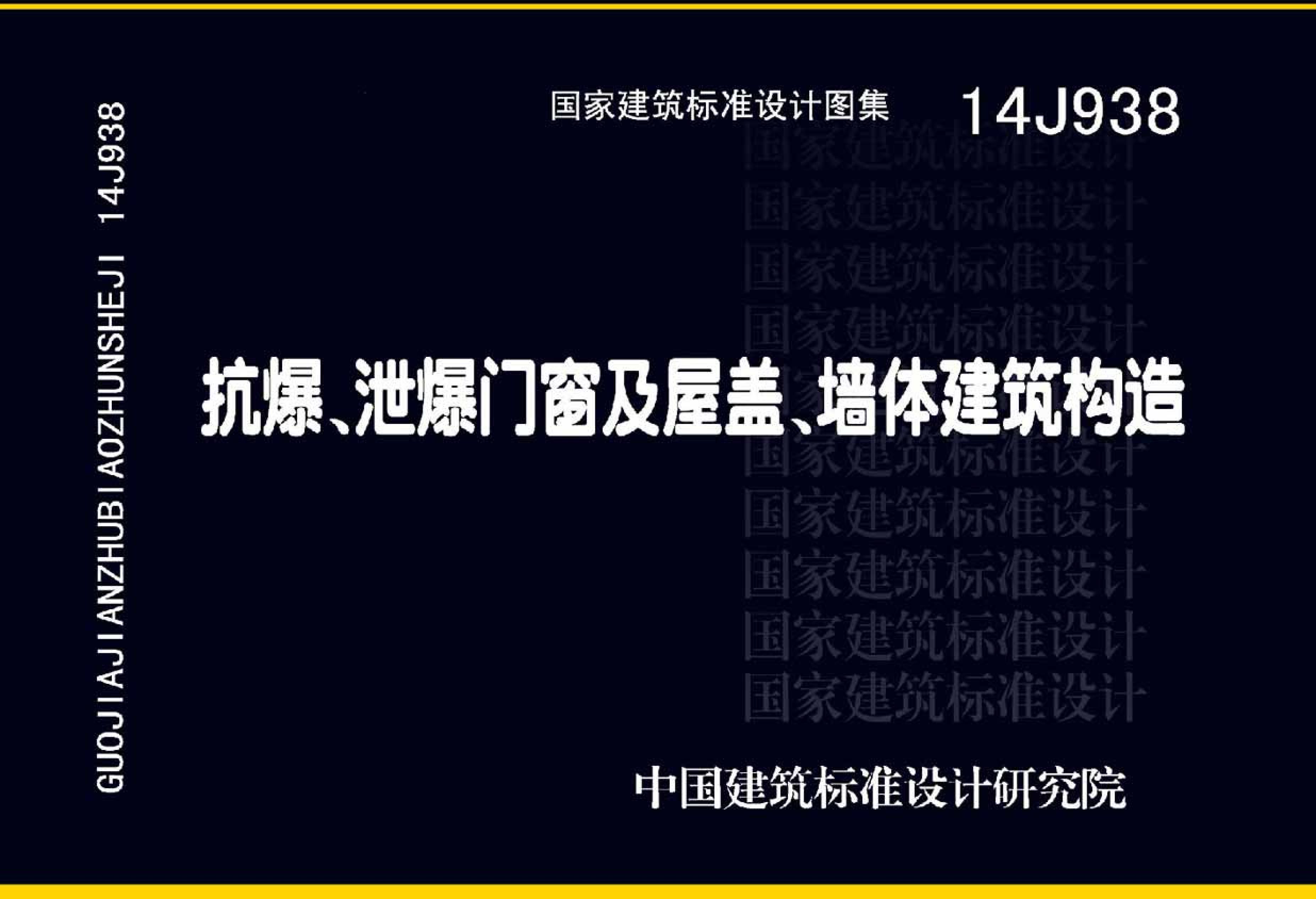 14J938 《抗爆、泄爆門窗及屋蓋、墻體建筑構(gòu)造》圖集